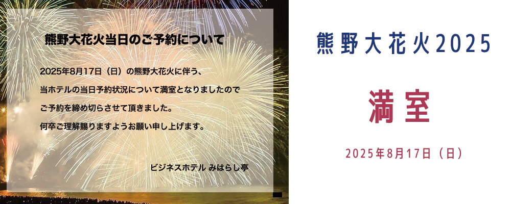 熊野大花火2025予約状況