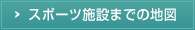 スポーツ施設までの地図
