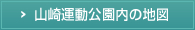 山崎運動公園内の地図
