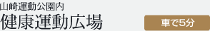 健康運動広場