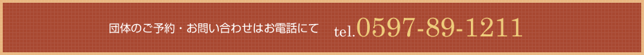 ご予約はお電話（0597-89-1211）までお問い合わせください